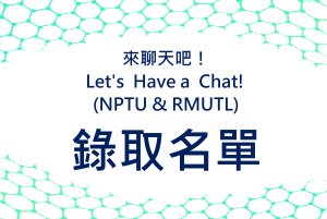 ｛錄取名單｝來聊天吧! Let's Have a Chat! (NPTU & RMUTL)