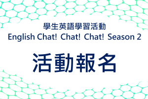 ｛活動報名｝學生英語學習活動 English Chat! Chat! Chat! Season 2 (111-1)