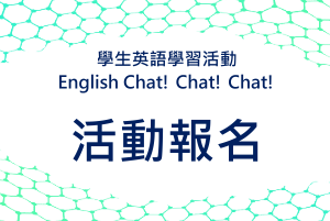 ｛活動報名｝學生英語學習活動 English Chat! Chat! Chat!