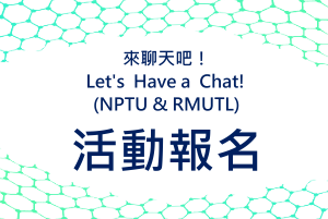 ｛活動報名｝來聊天吧! Let's Have a Chat! (NPTU & RMUTL)