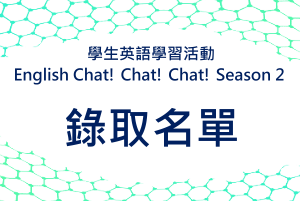 ｛錄取名單｝學生英語學習活動 English Chat! Chat! Chat! Season 2 (111-1)