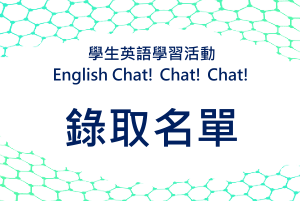 ｛錄取名單｝學生英語學習活動 English Chat! Chat! Chat!