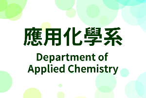 2019中長程計畫暨各系特色成果展示會-應用化學系