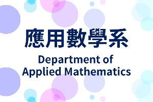 2020中長程計畫暨各系特色成果展示會-應用數學系