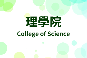 2019中長程計畫暨各系特色成果展示會-理學院