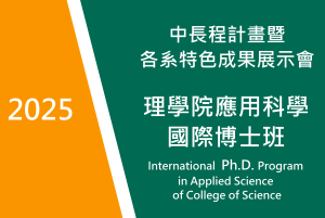 2025　理學院應用科學國際博士班