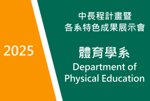 2025　體育學系