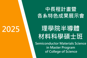 2025　理學院半導體材料科學碩士班