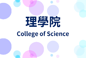 2020中長程計畫暨各系特色成果展示會-理學院