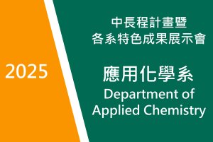 2025　應用化學系