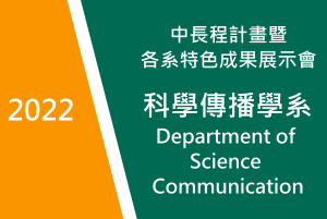 2022　科學傳播學系