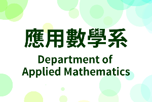 2019中長程計畫暨各系特色成果展示會-應用數學系