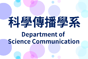 2020中長程計畫暨各系特色成果展示會-科普傳播學系