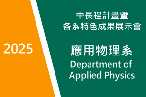 2025　應用物理系