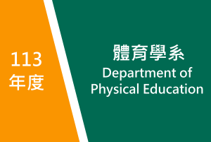 113年度　體育學系