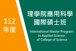 112年度　理學院應用科學國際碩士班