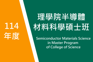 114年度　理學院半導體材料科學碩士班