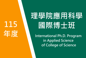 115年度　理學院應用科學國際博士班