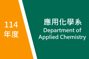 114年度　應用化學系