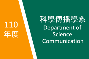 110年度　科學傳播學系