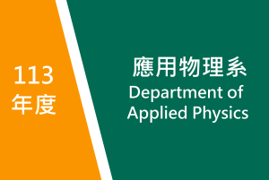 113年度　應用物理系