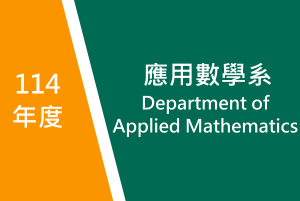 114年度　應用數學系
