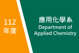 112年度　應用化學系