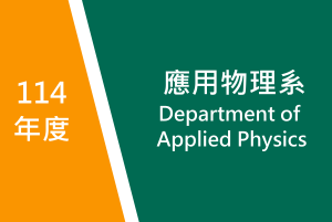 114年度　應用物理系