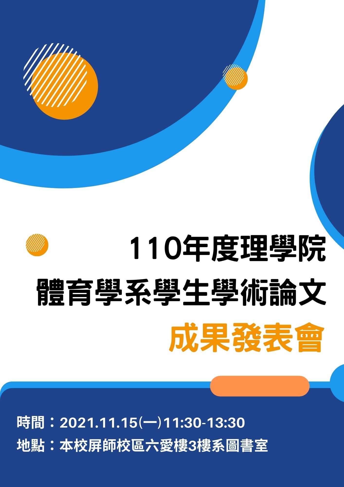 110體育學系學生學術論文成果發表會