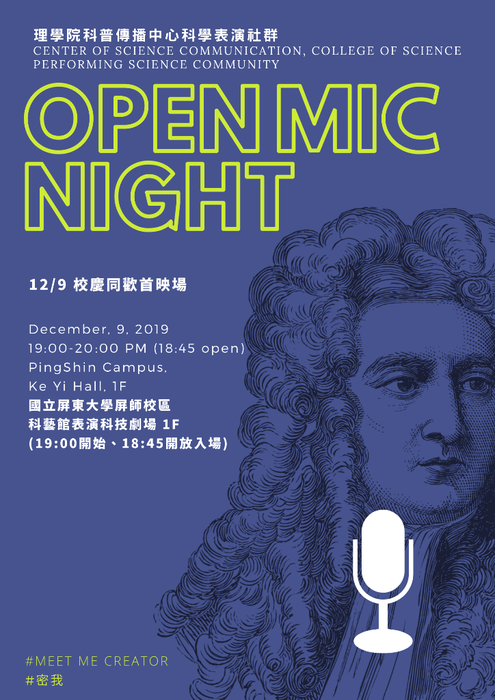 【高教深耕】師生研究社群：科學表演社群成果展首演－密咪欸特土奈 open mic科學表演show(另開新視窗/png檔)圖片