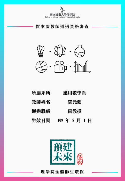 【賀】應用數學系羅元勳教師109年8月1日通過副教授資格審查(另開新視窗/png檔)圖片