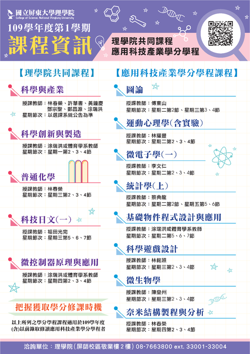 【理學院課程】109學年度第1學期理學院共同課程、應用科技產業學分學程(另開新視窗/png檔)圖片