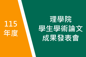 115年度理學院學生學術論文成果發表會圖片