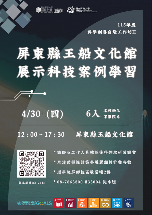 【高教深耕】｛活動報名中｝115年度(114-2)科學創客自造工作坊II：屏東縣王船文化館展示科技案例學習 (4/30)(另開新視窗/png檔)圖片