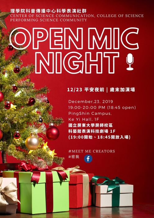 【高教深耕】師生研究社群：科學表演社群成果展歲末加演場－密咪欸特土奈 open mic科學表演show(另開新視窗/jpg檔)圖片