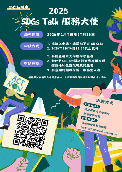 【招募已截止】2025 SDGs Talk 服務大使(另開新視窗/png檔)圖片