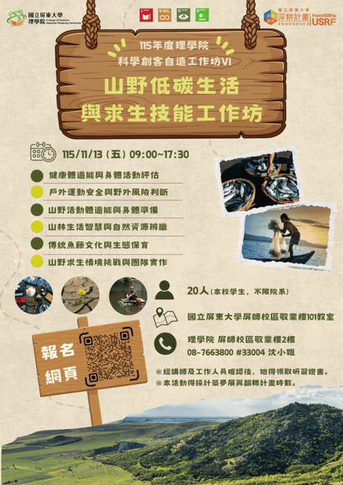 【高教深耕】｛活動報名中｝115年度(115-1)科學創客自造工作坊VI：山野低碳生活與求生技能工作坊(11/13)(另開新視窗/png檔)圖片