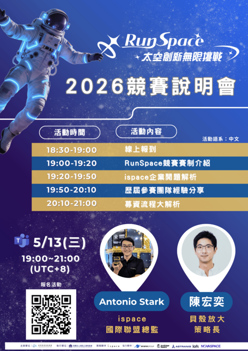 【學術資訊】2026 RunSpace 太空創新無限挑戰(另開新視窗/png檔)圖片