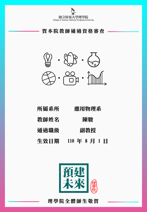 【賀】應用物理系陳駿教師110年8月1日通過副教授資格審查(另開新視窗/png檔)圖片