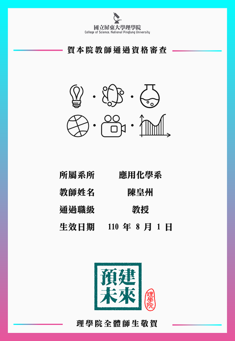 【賀】應用化學系陳皇州教師110年8月1日通過教授資格審查(另開新視窗/png檔)圖片