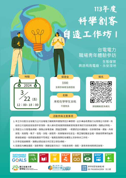 【高教深耕】｛活動報名已截止｝113年度(112-2)科學創客自造工作坊 I (3/22)(另開新視窗/png檔)圖片