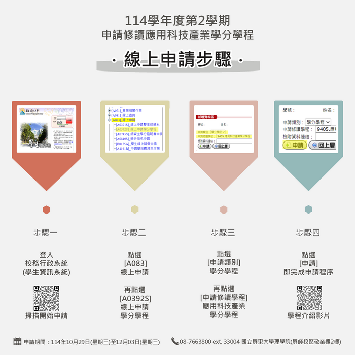 【應用科技產業學分學程】114-2學生修讀學分學程作業申請公告暨線上申請步驟(線上申請截止日：114/12/3)(另開新視窗/png檔)圖片