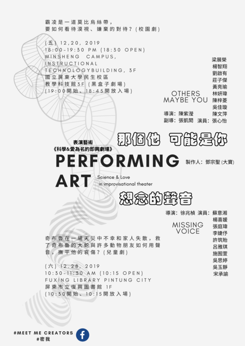 【高教深耕】師生研究社群：科學表演社群－表演藝術《科學&愛為名的即興劇場》(另開新視窗/png檔)圖片