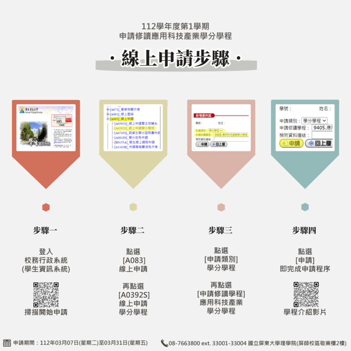 【應用科技產業學分學程】112-1學生修讀學分學程作業申請公告暨線上申請步驟(另開新視窗/png檔)圖片