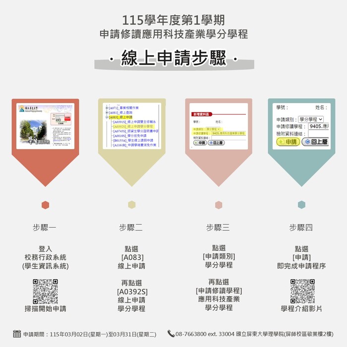 【應用科技產業學分學程】115-1學生修讀學分學程作業申請公告暨線上申請步驟(線上申請截止日：115/3/31)(另開新視窗/jpg檔)圖片