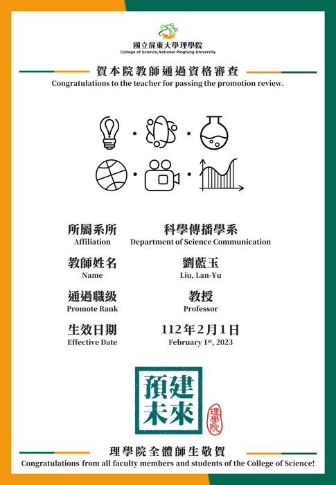 【賀】科學傳播學系劉藍玉教師112年2月1日通過教授資格審查(另開新視窗/png檔)圖片