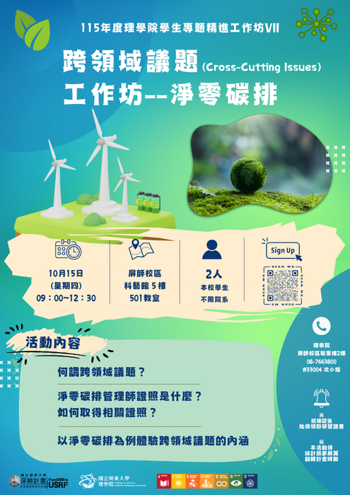 【高教深耕】｛活動報名中｝115年度(115-1)學生專題精進工作坊VII：跨領域議題（Cross-Cutting Issues）工作坊--淨零碳排(10/15)(另開新視窗/png檔)圖片