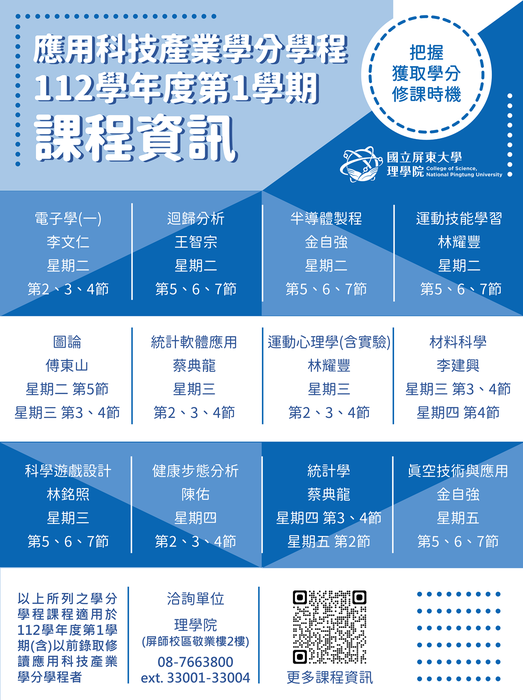 【理學院課程】112學年度第1學期理學院共同課程、應用科技產業學分學程(另開新視窗/png檔)圖片