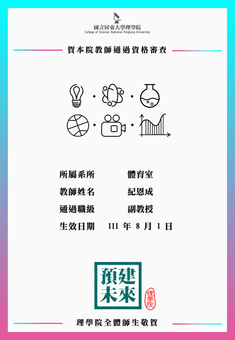 【賀】體育室教師紀恩成111年8月1日通過副教授資格審查(另開新視窗/png檔)圖片