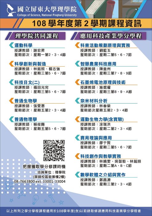 【理學院課程】108學年度第2學期理學院共同課程、應用科技產業學分學程(另開新視窗/jpg檔)圖片